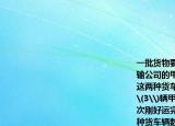一批貨物要運(yùn)往某地貨主準(zhǔn)備租用汽車運(yùn)輸公司的甲乙兩種貨車已知過去兩次租用了這兩種貨車的情況如表所示；現(xiàn)用該公司\(3\)輛甲種貨車和\(5\)輛乙種貨車一次剛好運(yùn)完這批貨．（第一次 第二次   甲種貨車輛數(shù)\((\)單位；輛\()\) \(2\) \(5\)   乙種貨車輛數(shù)\((\)單位輛\()\) \(3\) \(6\)   累計(jì)運(yùn)貨噸數(shù)\((\)單位噸\()\) \(15.5\) \(35\)   \((1)\)問甲乙兩種貨車每輛一次分別可運(yùn)貨多少噸  \((2)\)如果按每噸付費(fèi)\(30\)元計(jì)算