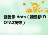 德魯伊 dota（德魯伊 DOTA2英雄）