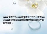 word無(wú)法打開(kāi)excel數(shù)據(jù)源（打開(kāi)辦公軟件wordexcel出現(xiàn)無(wú)法訪問(wèn)您試圖使用的功能所在的網(wǎng)絡(luò)位置）