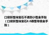 口袋妖怪綠寶石不遇到小怪金手指（口袋妖怪綠寶石8.0遇怪等級(jí)金手指）