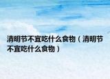 清明節(jié)不宜吃什么食物（清明節(jié)不宜吃什么食物）