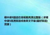 碟中諜5國語在線觀看高清完整版（求碟中諜5高清雙語或者英文字幕(最好雙語)資源）