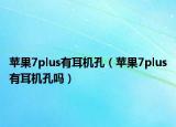 蘋果7plus有耳機孔（蘋果7plus有耳機孔嗎）