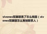 vivonex雙屏版丟了怎么找回（vivonex雙屏版怎么復(fù)制聯(lián)系人）