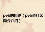 pvb的用途（pvb是什么簡介介紹）