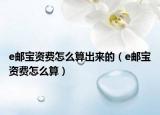 e郵寶資費(fèi)怎么算出來的（e郵寶資費(fèi)怎么算）
