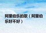 阿里伯樂的歌（阿里伯樂好不好）