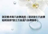 劍靈星術(shù)師八卦牌選擇（劍靈劍士八卦牌如何選擇?劍士萬(wàn)金油八卦牌推薦）