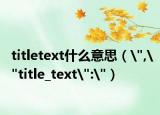 titletext什么意思（