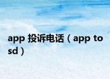 app 投訴電話(huà)（app to sd）