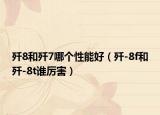 殲8和殲7哪個性能好（殲-8f和殲-8t誰厲害）