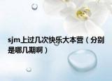 sjm上過幾次快樂大本營（分別是哪幾期啊）
