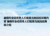 暑假作業(yè)動(dòng)員老人打疫苗當(dāng)?shù)鼗貞?yīng)詳細(xì)內(nèi)容 暑假作業(yè)動(dòng)員老人打疫苗當(dāng)?shù)鼗貞?yīng)具體介紹