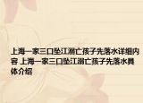 上海一家三口墜江溺亡孩子先落水詳細(xì)內(nèi)容 上海一家三口墜江溺亡孩子先落水具體介紹