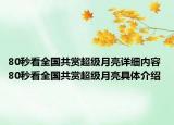 80秒看全國共賞超級月亮詳細(xì)內(nèi)容 80秒看全國共賞超級月亮具體介紹