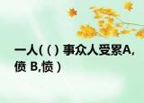 一人(（) 事眾人受累A,僨 B,憤）