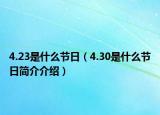 4.23是什么節(jié)日（4.30是什么節(jié)日簡介介紹）