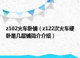 z102火車臥鋪（z122次火車硬臥是幾層鋪簡(jiǎn)介介紹）