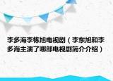 李多海李棟旭電視劇（李東旭和李多海主演了哪部電視劇簡介介紹）