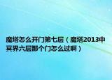 魔塔怎么開門第七層（魔塔2013中冥界六層那個門怎么過?。? /></span></a>
                        <h2><a href=