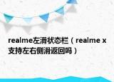 realme左滑狀態(tài)欄（realme x支持左右側(cè)滑返回嗎）