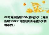 08年克萊斯勒300c油耗多少（克萊斯勒300C2.7的真實(shí)油耗是多少要城市的）