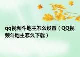 qq視頻斗地主怎么設(shè)置（QQ視頻斗地主怎么下載）