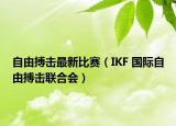 自由搏擊最新比賽（IKF 國際自由搏擊聯(lián)合會(huì)）