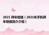 2021 拜年短信（2021年手機(jī)拜年短信簡(jiǎn)介介紹）