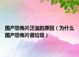 國產(chǎn)恐怖片泛濫的原因（為什么國產(chǎn)恐怖片很垃圾）