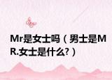 Mr是女士嗎（男士是MR.女士是什么?）