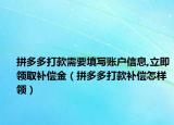 拼多多打款需要填寫賬戶信息,立即領(lǐng)取補償金（拼多多打款補償怎樣領(lǐng)）