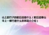 山上的竹子的歇后語是什么（歇后語寒山寺上一棵竹是什么意思簡介介紹）