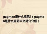 gagman是什么意思?（gagman是什么意思中文簡介介紹）