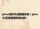 ghost操作失誤數據恢復（ghost以后的數據恢復問題）