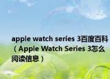 apple watch series 3百度百科（Apple Watch Series 3怎么閱讀信息）