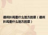 德州扒雞是什么地方的菜（德州扒雞是什么地方的菜）