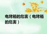 電烤箱的危害（電烤箱的危害）