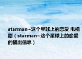 starman~這個星球上的戀愛 電視?。╯tarman~這個星球上的戀愛的播出信息）