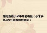 如何查看小米手環(huán)的電量（小米手環(huán)3怎么查看剩余電量）
