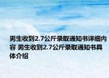 男生收到2.7公斤錄取通知書詳細內(nèi)容 男生收到2.7公斤錄取通知書具體介紹