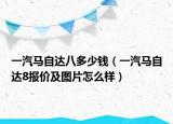 一汽馬自達八多少錢（一汽馬自達8報價及圖片怎么樣）