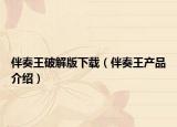 伴奏王破解版下載（伴奏王產(chǎn)品介紹）