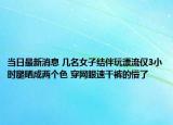 當(dāng)日最新消息 幾名女子結(jié)伴玩漂流僅3小時(shí)腿曬成兩個(gè)色 穿網(wǎng)眼速干褲的懵了