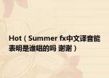 Hot（Summer fx中文譯音能表明是誰唱的嗎 謝謝）