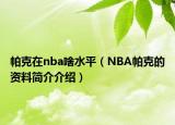 帕克在nba啥水平（NBA帕克的資料簡介介紹）