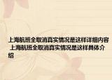 上海航班全取消真實(shí)情況是這樣詳細(xì)內(nèi)容 上海航班全取消真實(shí)情況是這樣具體介紹