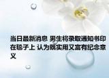 當日最新消息 男生將錄取通知書印在毯子上 認為既實用又富有紀念意義