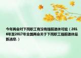 今年兩會對下崗職工有沒有提前退休可能（2016年至2017年全國兩會關(guān)于下崗職工提前退休最新消息.）
