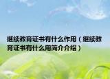 繼續(xù)教育證書有什么作用（繼續(xù)教育證書有什么用簡介介紹）